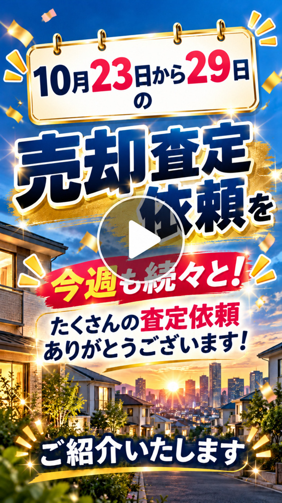 【足立区・越谷市の不動産売却】10月23日～29日の無料査定お問い合わせをご紹介｜ドリームオン不動産の画像