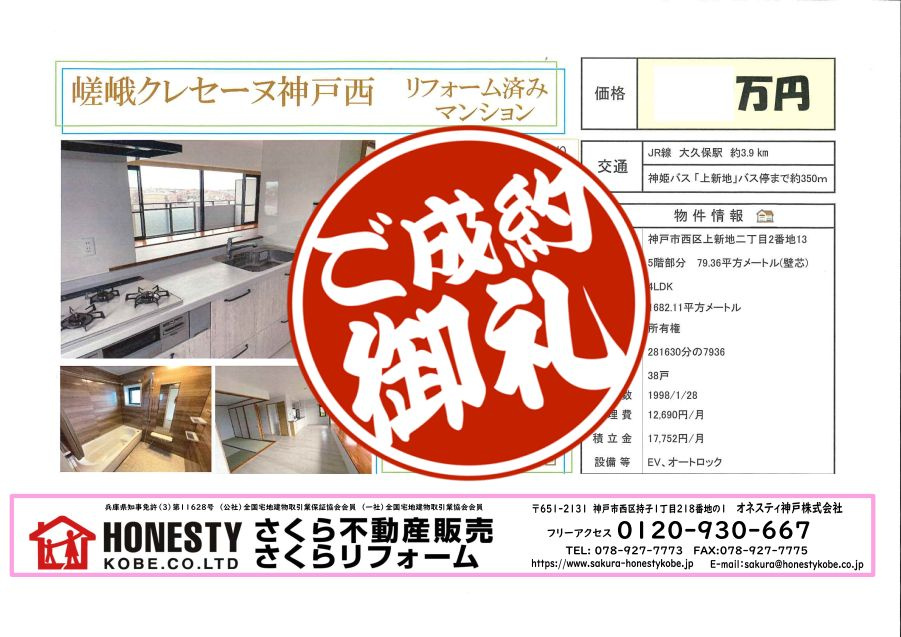 嵯峨クレセーヌ神戸西　成約致しました！　2026年10月15日(木)の画像