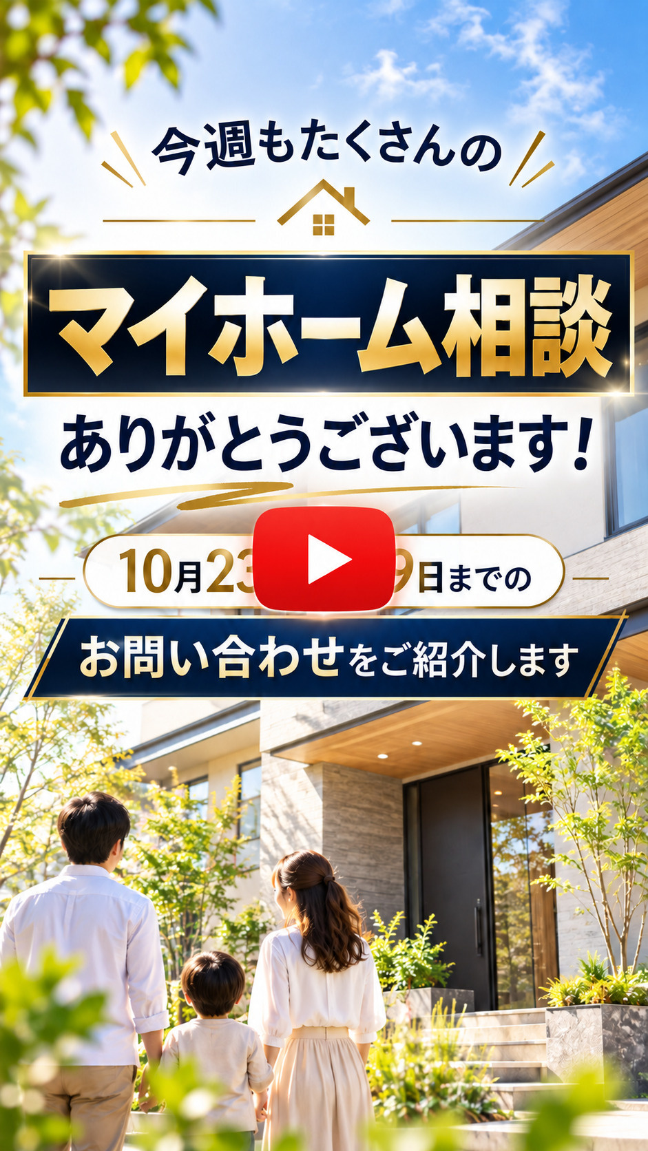【越谷市・足立区のマイホーム探し】10月23日～29日の購入・物件見学お問い合わせをご紹介！｜ドリームオン不動産の画像