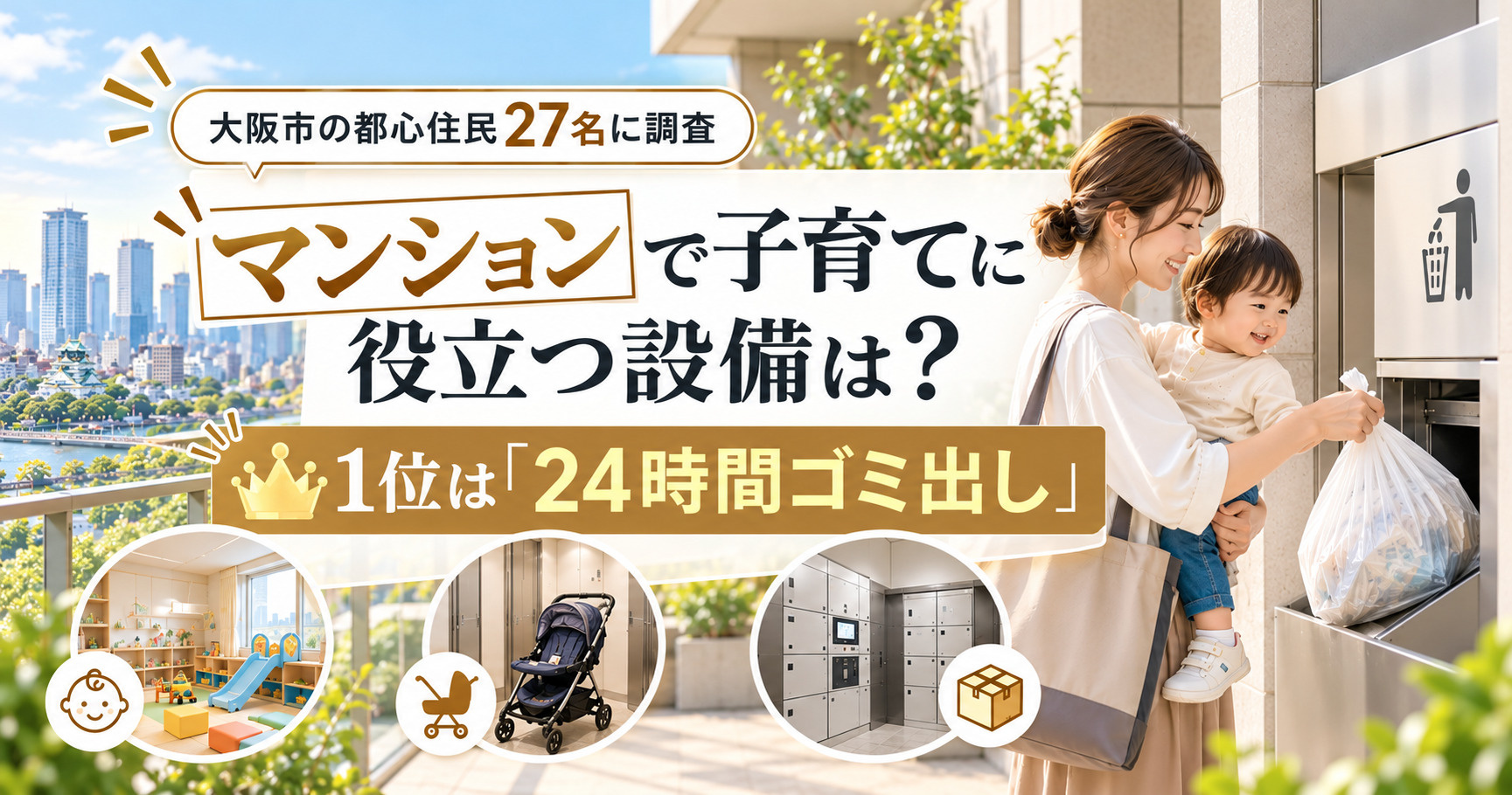 マンションで子育てに役立つ設備は？大阪市の都心住民27名に調査！1位は「24時間ゴミ出し」の画像