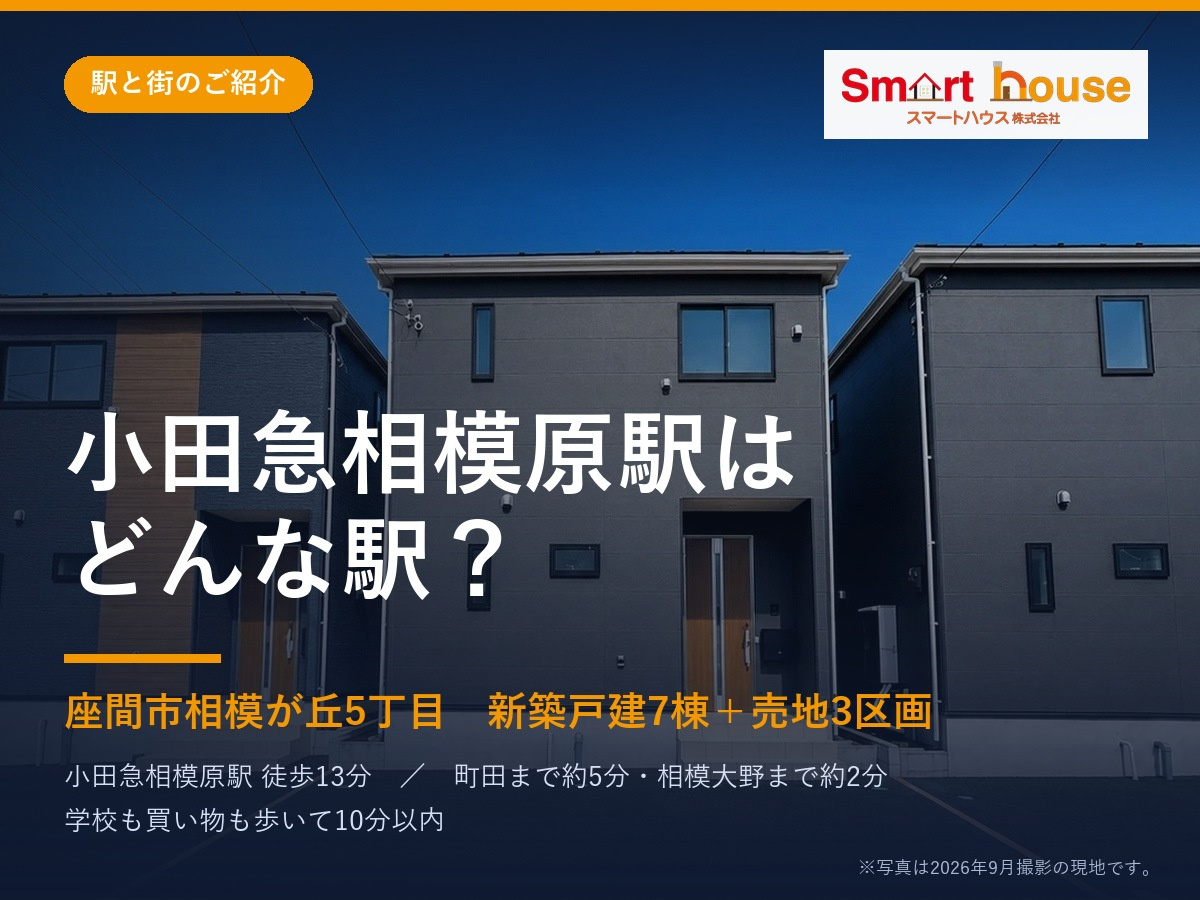 小田急相模原駅はどんな駅?|座間市相模が丘5丁目に全10区画|「オダサガ」と呼ばれる街の画像