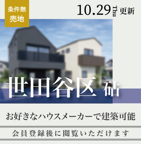 会員限定物件