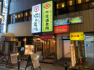 川崎で肉料理を堪能！芝浦食肉 川崎店に行ってきました！の画像
