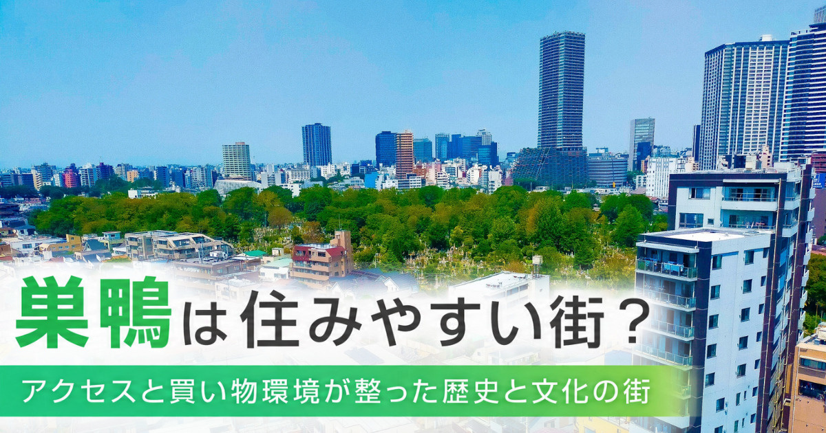 「巣鴨は住みやすい街？アクセスと買い物環境が整った歴史と文化の街」