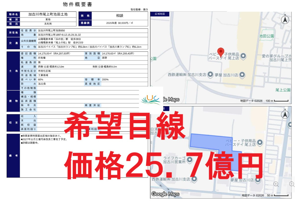 ☆売却相談　☆ 大手財閥系企業様より　 加古川市湾岸エリア4200坪事業用地 金額目線は坪60万円の約25.7億  の売却相談いただきました。の画像