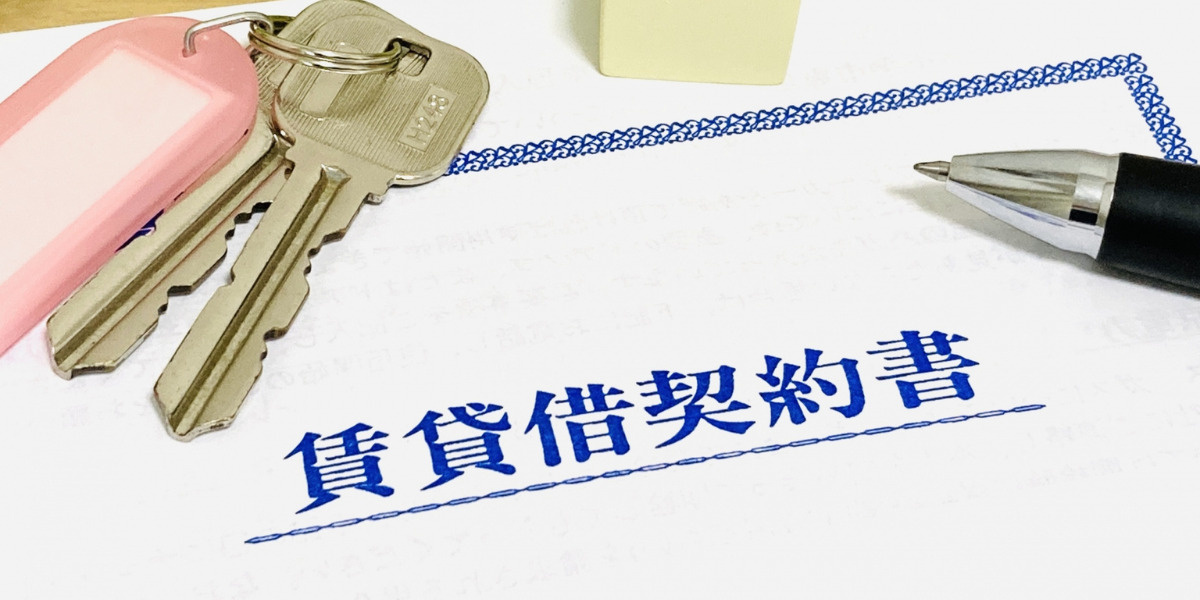 賃貸借契約書