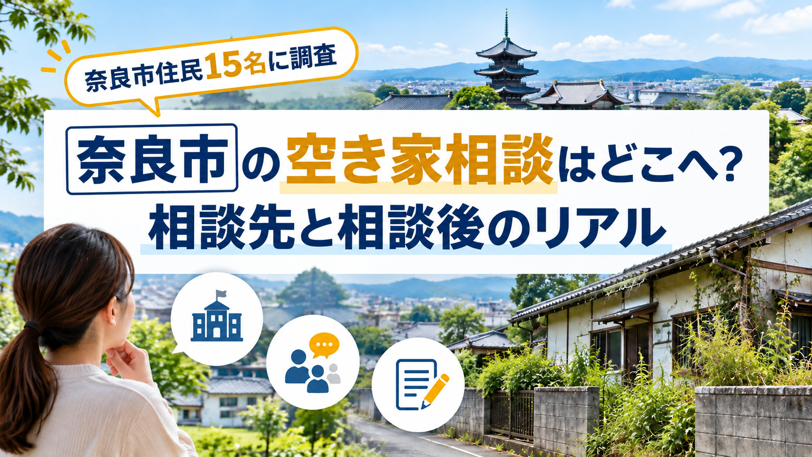 奈良市の空き家相談はどこへ？住民15名に調査した相談先と相談後のリアルの画像