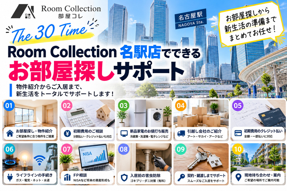 30「Room Collection 部屋コレ 名駅店でできるお部屋探しサポート」の画像