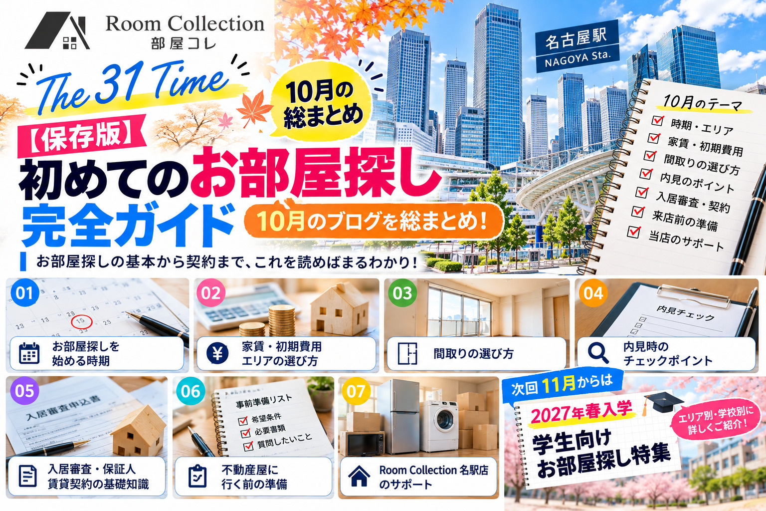 31【保存版】初めてのお部屋探し完全ガイド！10月のテーマを総まとめの画像