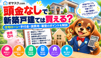 頭金なしで新築戸建てを購入できる？住宅ローン・手付金・諸費用を徹底解説の画像