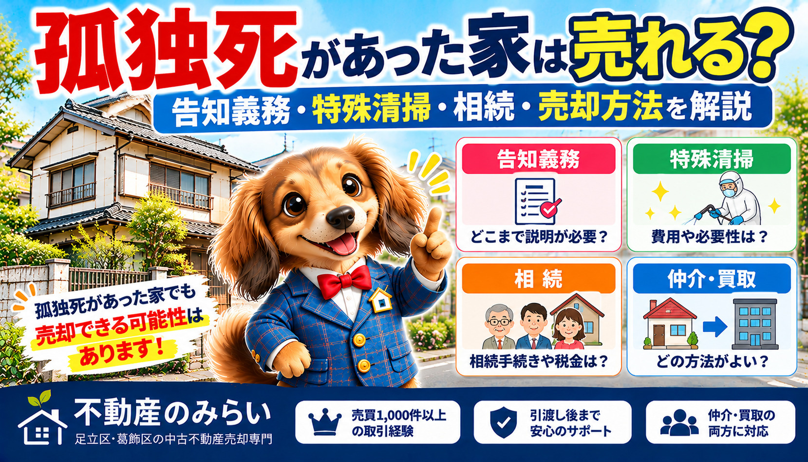 孤独死があった家の売却完全ガイド｜告知義務・特殊清掃・相続・売却価格を不動産のみらいが解説
