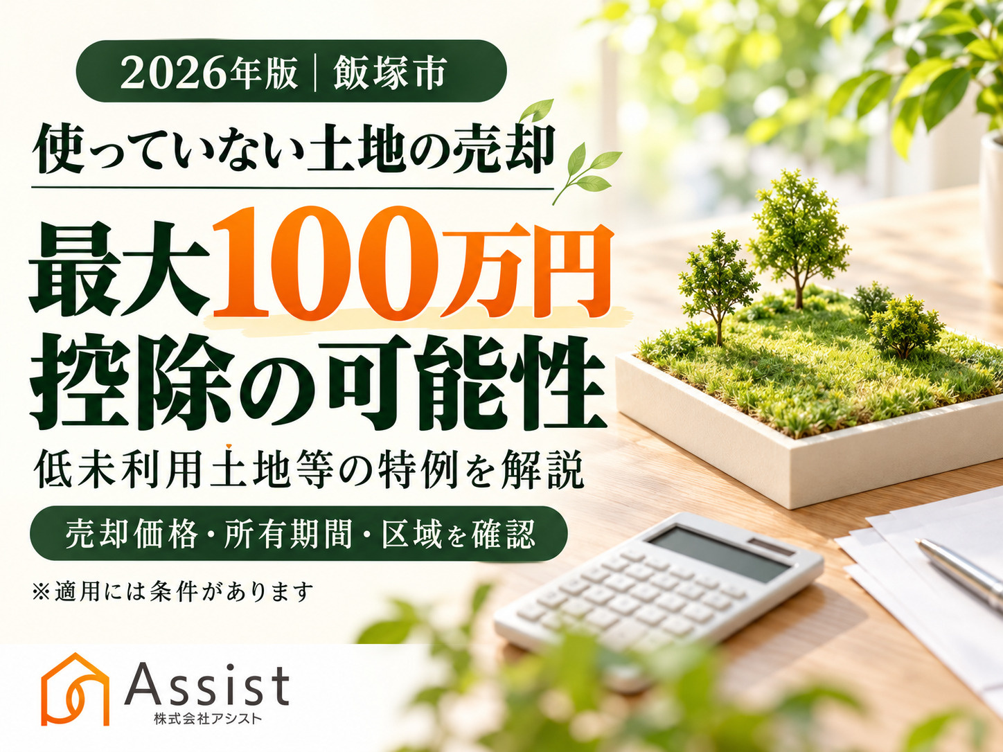 【2026年最新・飯塚市】800万円以下の土地売却で100万円控除の可能性｜低未利用土地等の特例を解説の画像