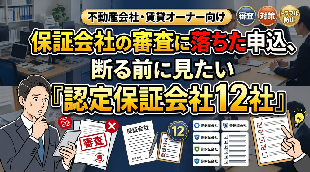 保証会社で落ちた申込、断る前に認定12社を確認の画像