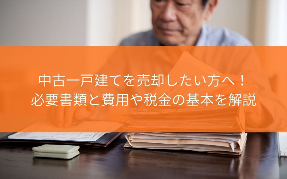焼津市で中古一戸建てを売却したい方へ！必要書類と費用や税金の基本を解説の画像