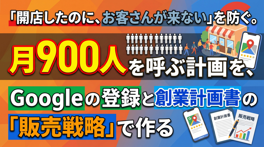 飲食店の開店前の集客は開業90日前から！Aさんは月900人の画像