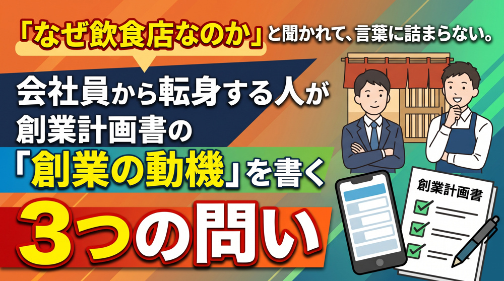 「創業の動機」の書き方！なぜ飲食店かを3つの問いでの画像