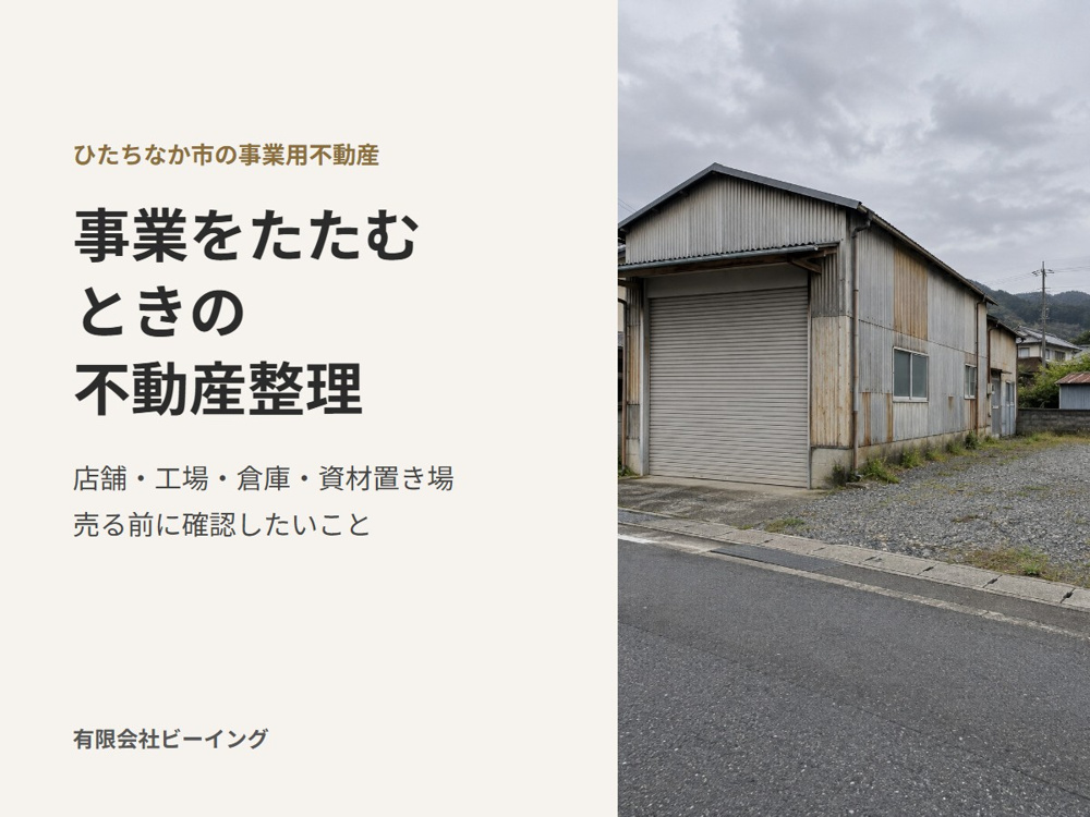 ひたちなか市で事業をたたむときの不動産整理｜店舗・工場・倉庫・資材置き場を売る前に確認したいことの画像