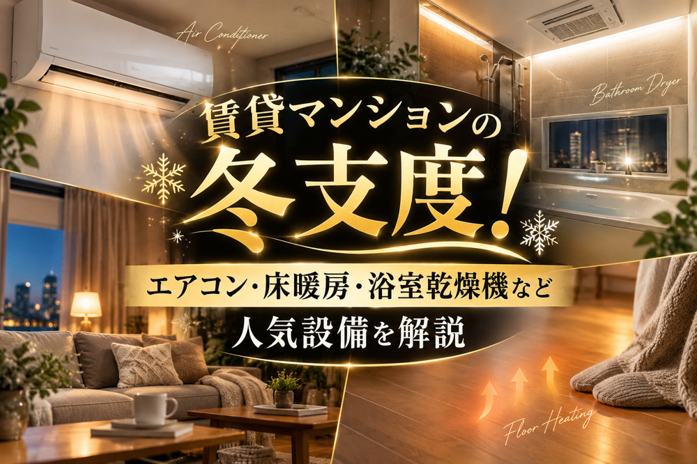 賃貸マンションの冬支度！エアコン・床暖房・浴室乾燥機など人気設備を解説の画像