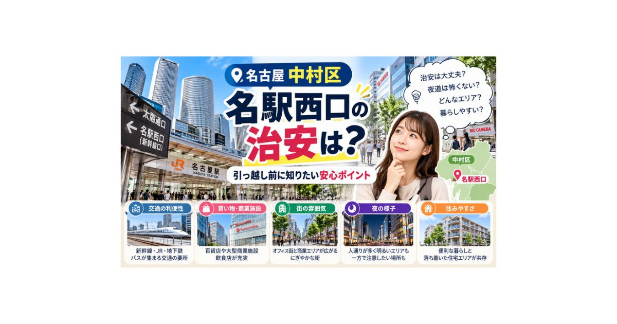名古屋中村区名駅西口の治安は?引っ越し前に知りたい安心ポイントの画像