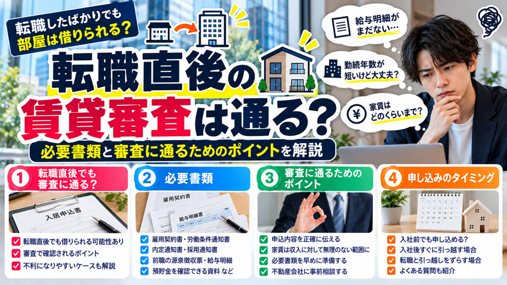 転職直後の賃貸審査は通る？必要書類と審査に通るためのポイントの画像