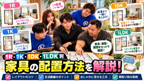1R・1K・1DK・1LDK別の家具配置！ベッド・ソファ・テレビの置き方と部屋を広く使うコツの画像