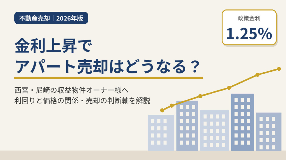 【2026年版】金利上昇でアパート売却はどうなる？西宮・尼崎の判断軸の画像