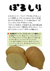 ぽろしりのポテトチップスの画像