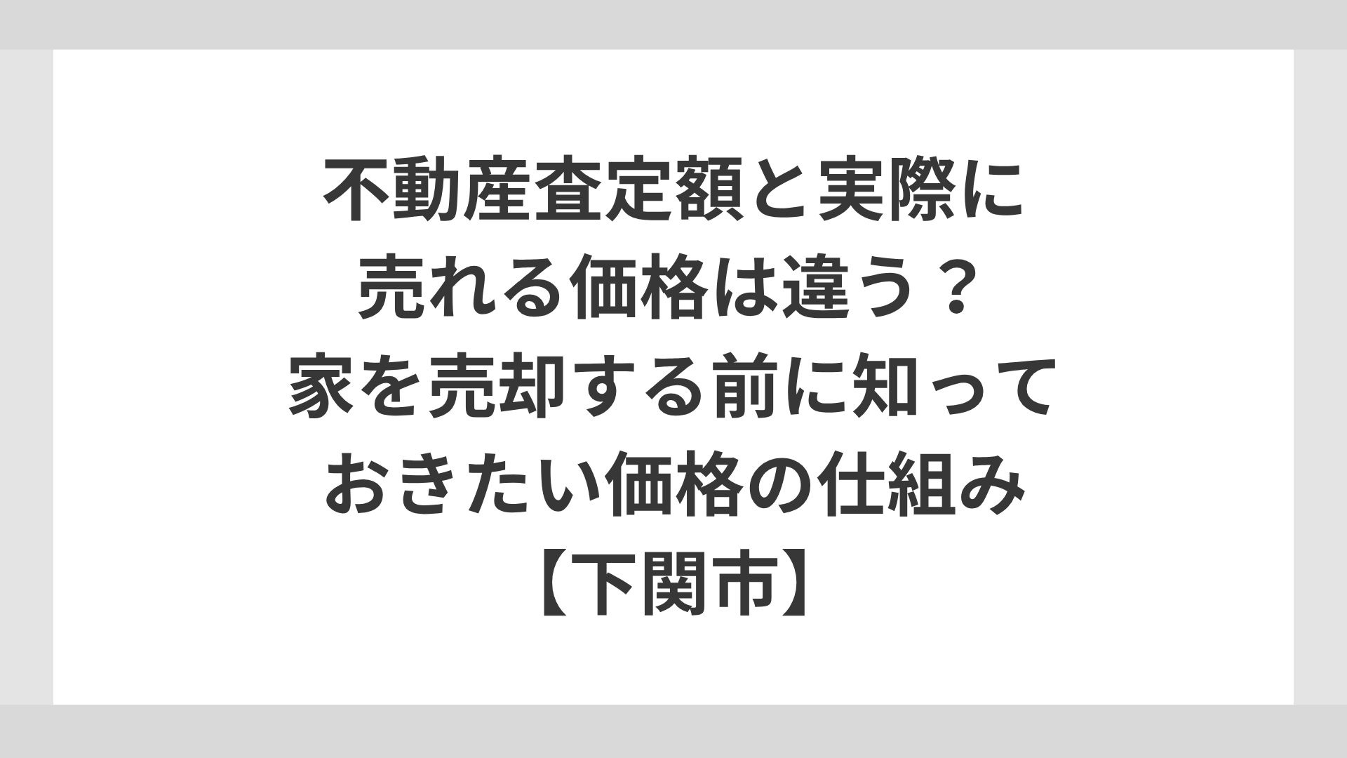 不動産査定額と実際に売れる価格は違う？の画像