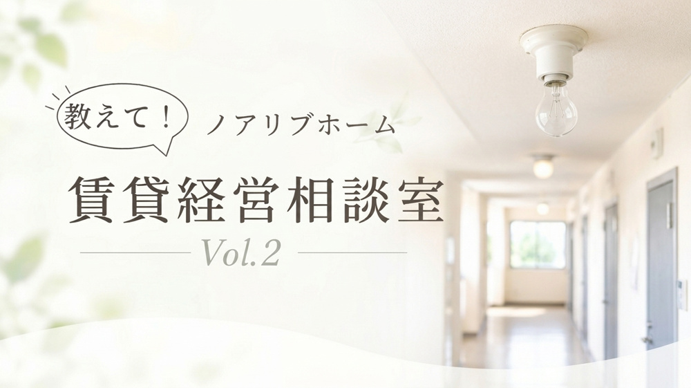 【北区の賃貸オーナー様】教えてノアリブホーム！賃貸経営相談室 Vol.2「共用部の電球切れ」の画像