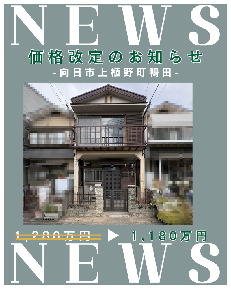 価格改定「 向日市上植野町鴨田」の画像