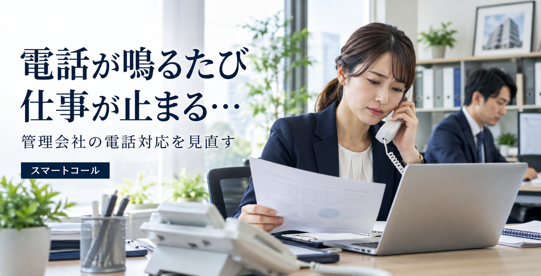「電話が鳴るたび仕事が止まる」をなくすには?管理会社の集中できない問題を解決の画像