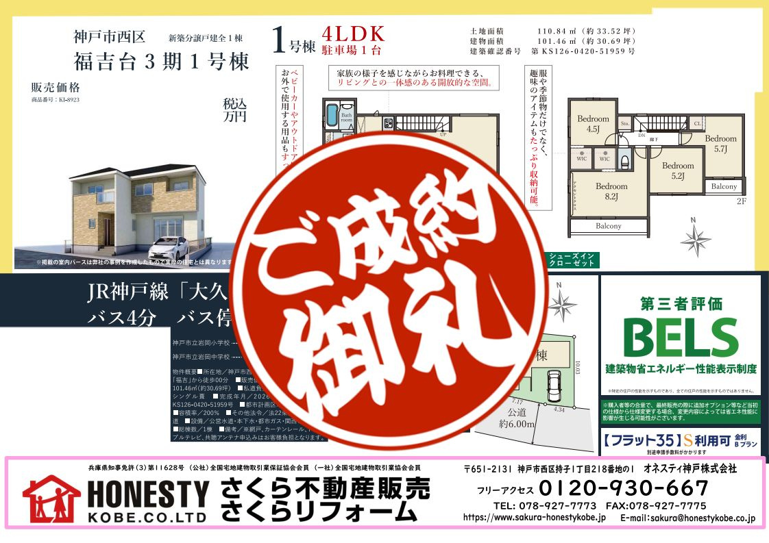 神戸市西区福吉台1丁目新築戸建 成約致しました! 2026年10月26日(月)の画像
