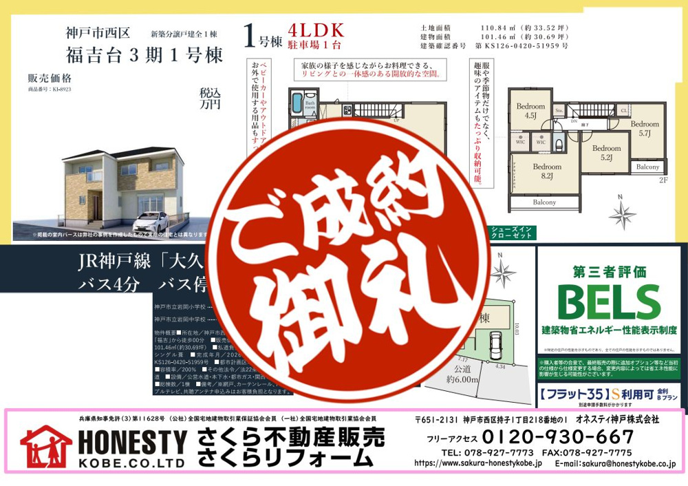 神戸市西区福吉台1丁目新築戸建　成約致しました！　2026年10月26日(月)の画像