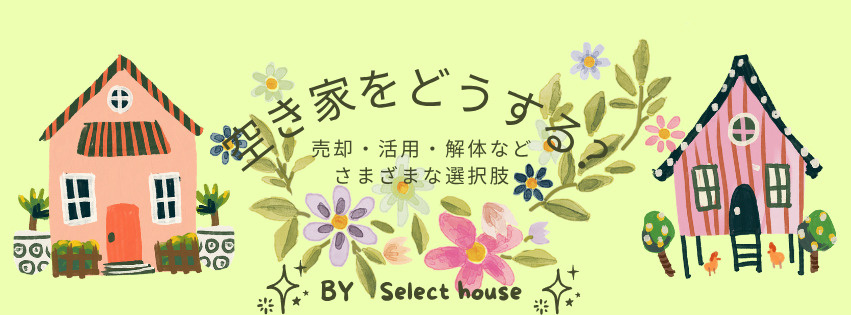 ＼空き家を賢く、幸せに手放すために♪／の画像