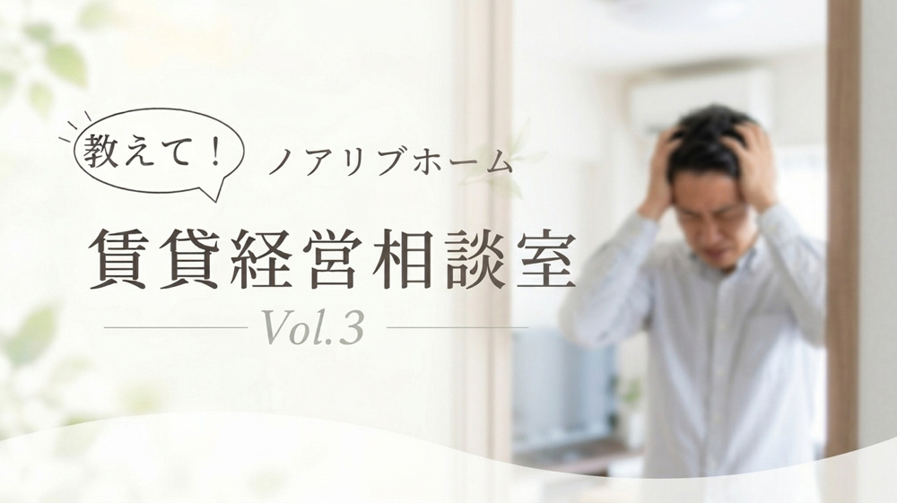 【北区の賃貸オーナー様】教えてノアリブホーム！賃貸経営相談室 Vol.3「騒音クレーム」の画像