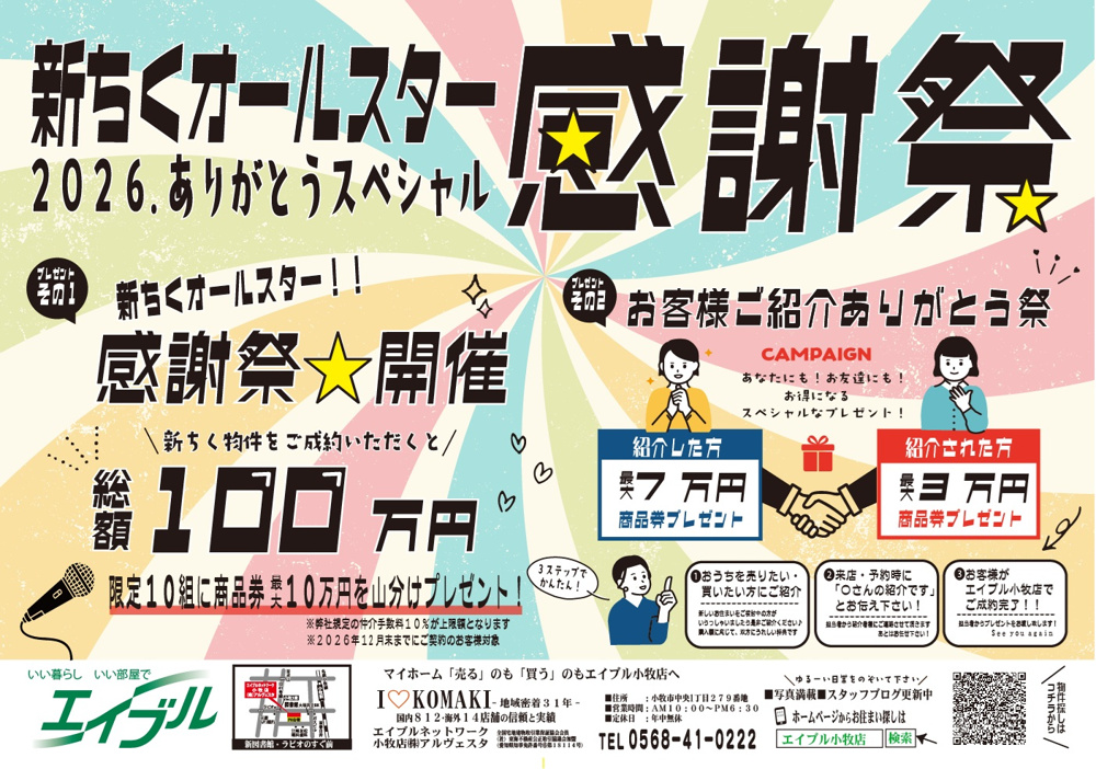 新ちくオールスター！！感謝祭☆2026年ありがとうスペシャル！の画像