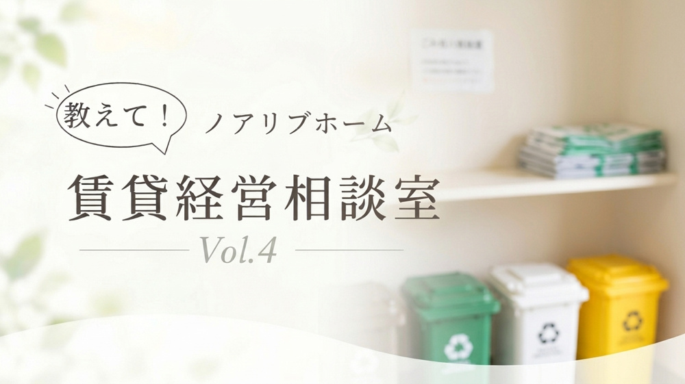 【北区の賃貸オーナー様】教えてノアリブホーム！賃貸経営相談室 Vol.4「ゴミ問題」の画像