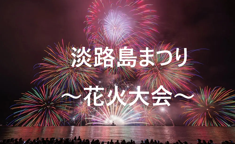 淡路島まつり～花火大会～の画像