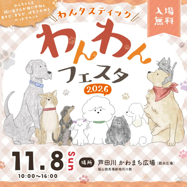 わんタスティック　わんわんフェスタの画像