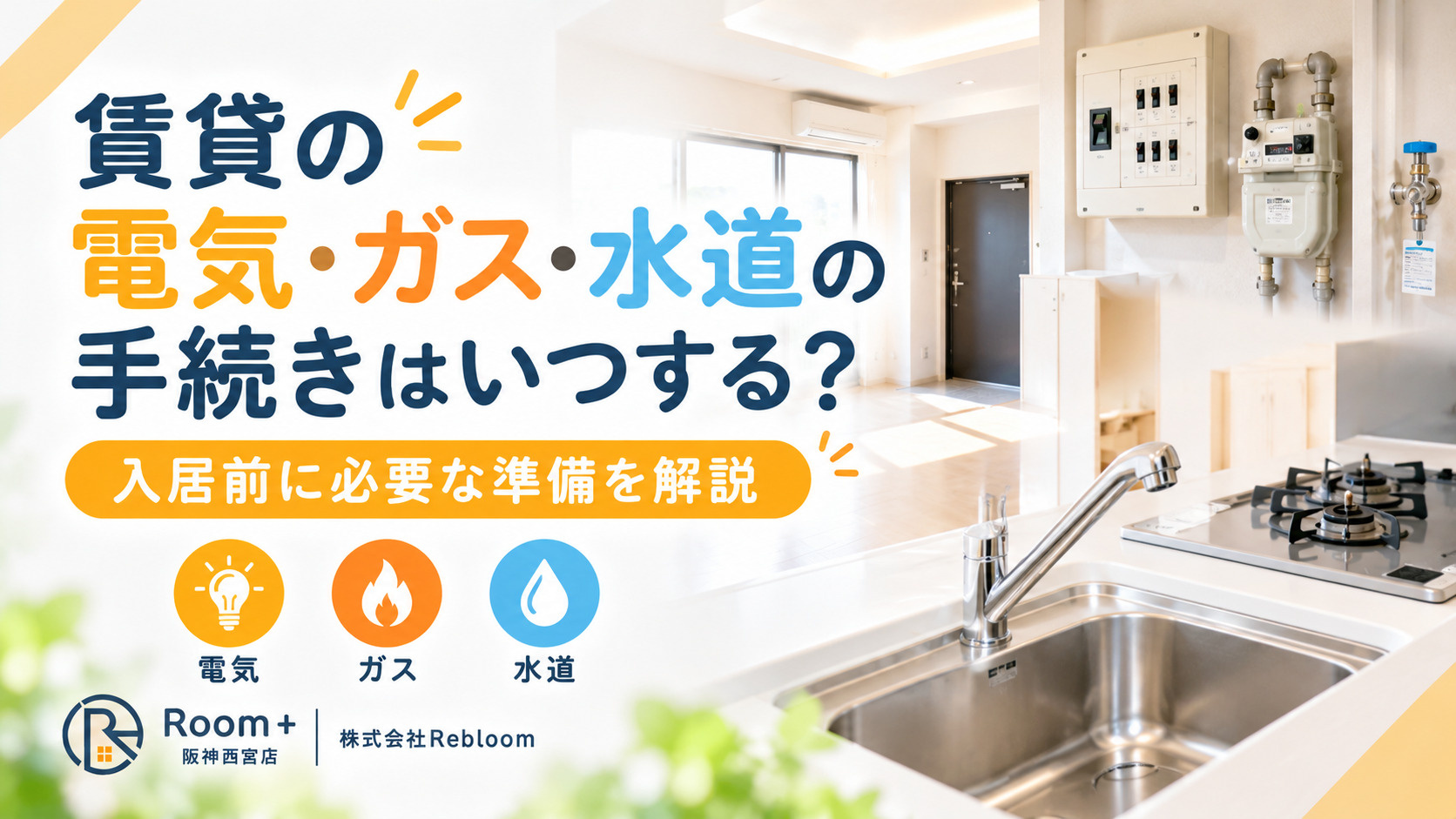 賃貸の電気・ガス・水道の手続きはいつする?入居前に必要な準備を解説の画像
