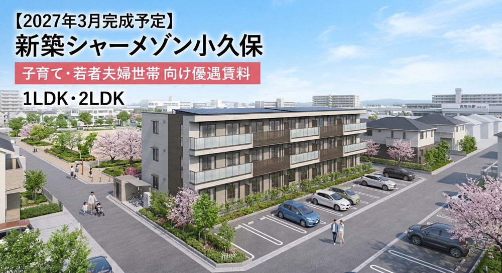 西明石の新築シャーメゾン小久保｜優遇賃料・入居条件・家賃の画像