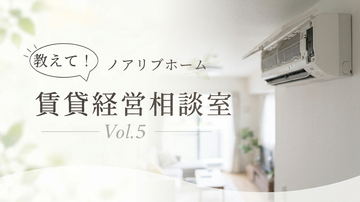 【北区の賃貸オーナー様】教えてノアリブホーム！賃貸経営相談室 Vol.5「エアコン故障」の画像