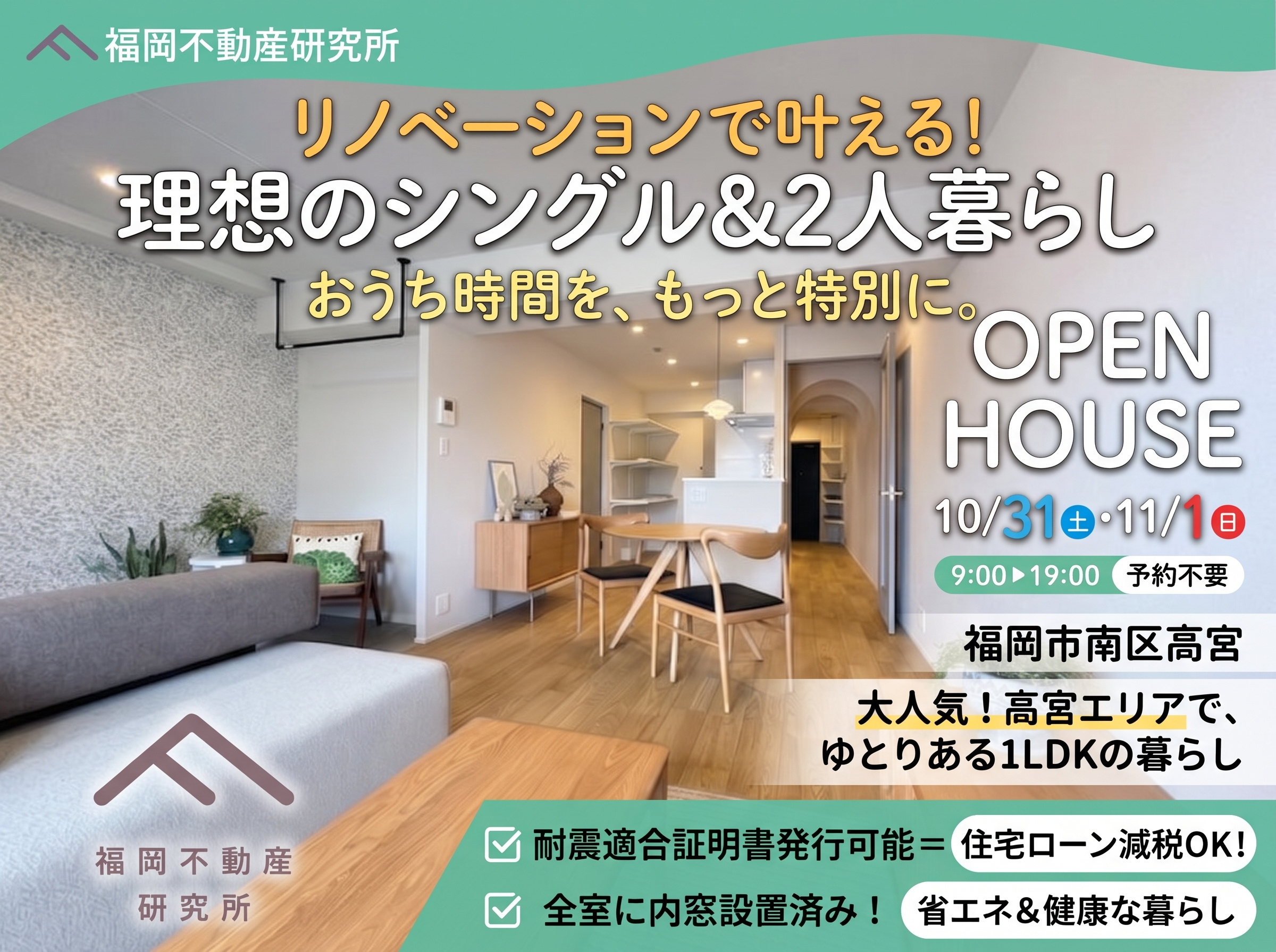 【10/31・11/1開催】福岡市南区高宮のおしゃれなリノベ1LDKオープンハウスの画像