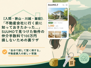 「不動産会社に行く前に知っておきたかった…」SUUMOで見つけた物件の仲介手数料で100万円損しないための裏ワザの画像