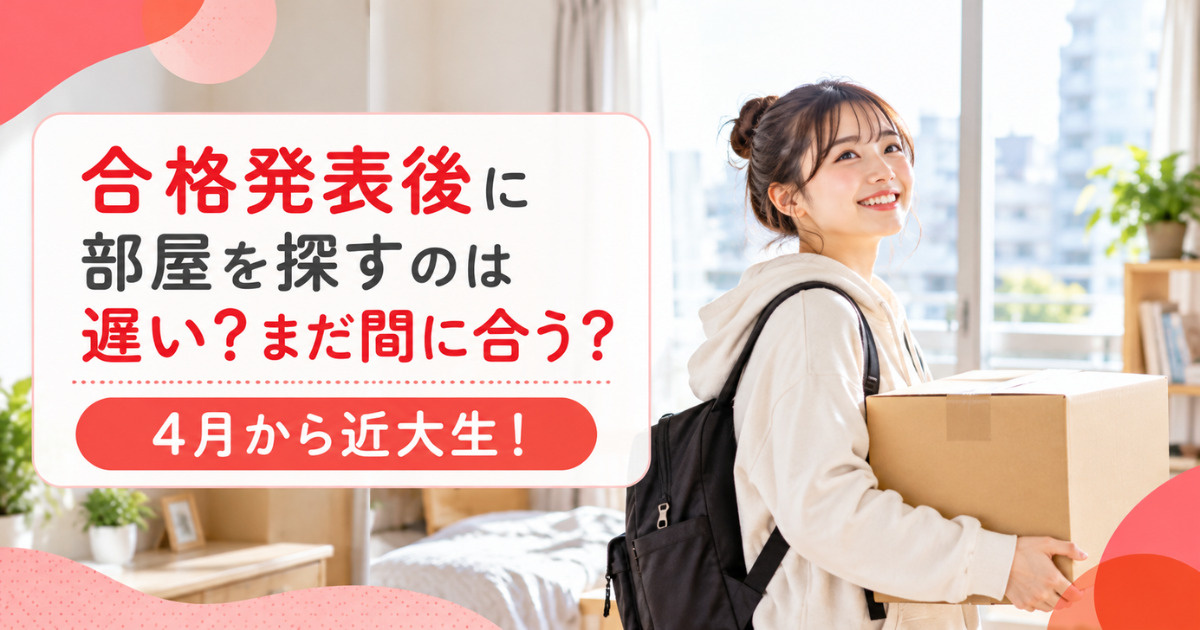 4月から近大生！合格発表後に部屋を探すのは遅い？まだ間に合う？の画像