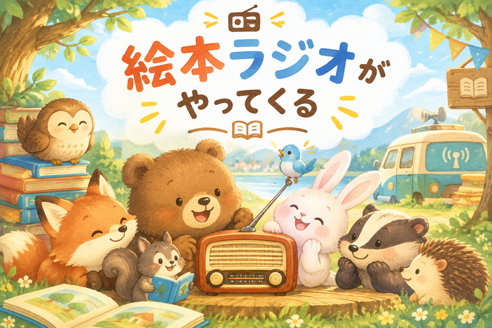 【いよいよ今週末】絵本ラジオがやってくるの画像