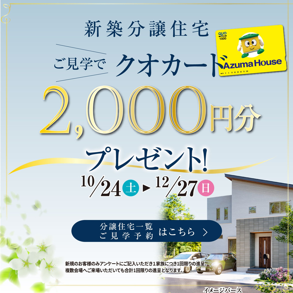 【期間限定】新築分譲住宅のご見学で『クオカード2000円分』プレゼント！の画像