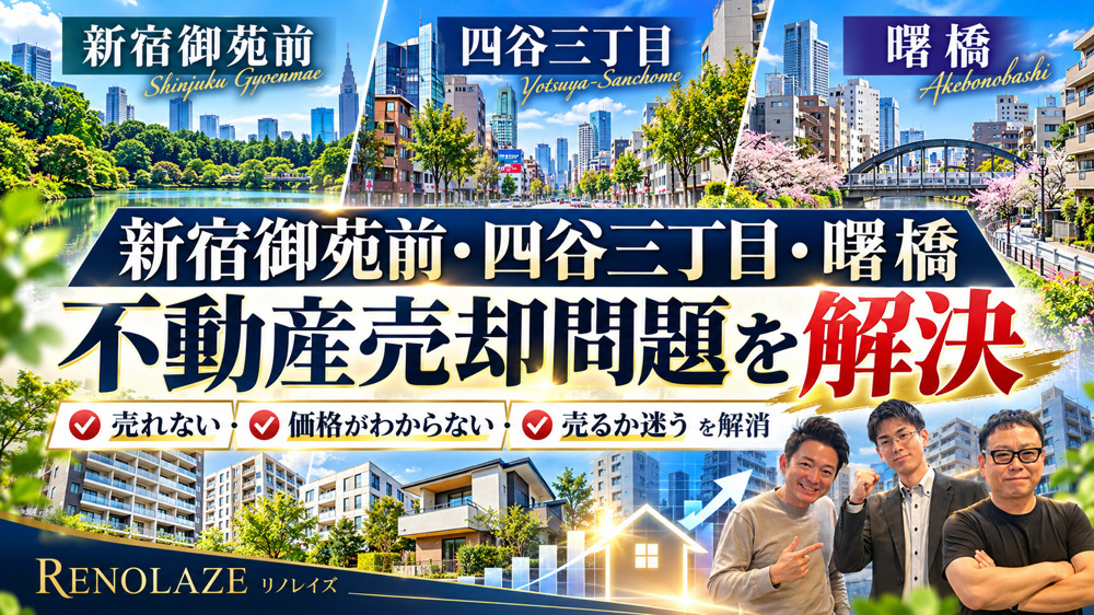 【2026年最新】新宿御苑前・四谷三丁目・曙橋の不動産売却問題を解決！マンション・土地・戸建てを高く、確実に売るための5つの対策の画像