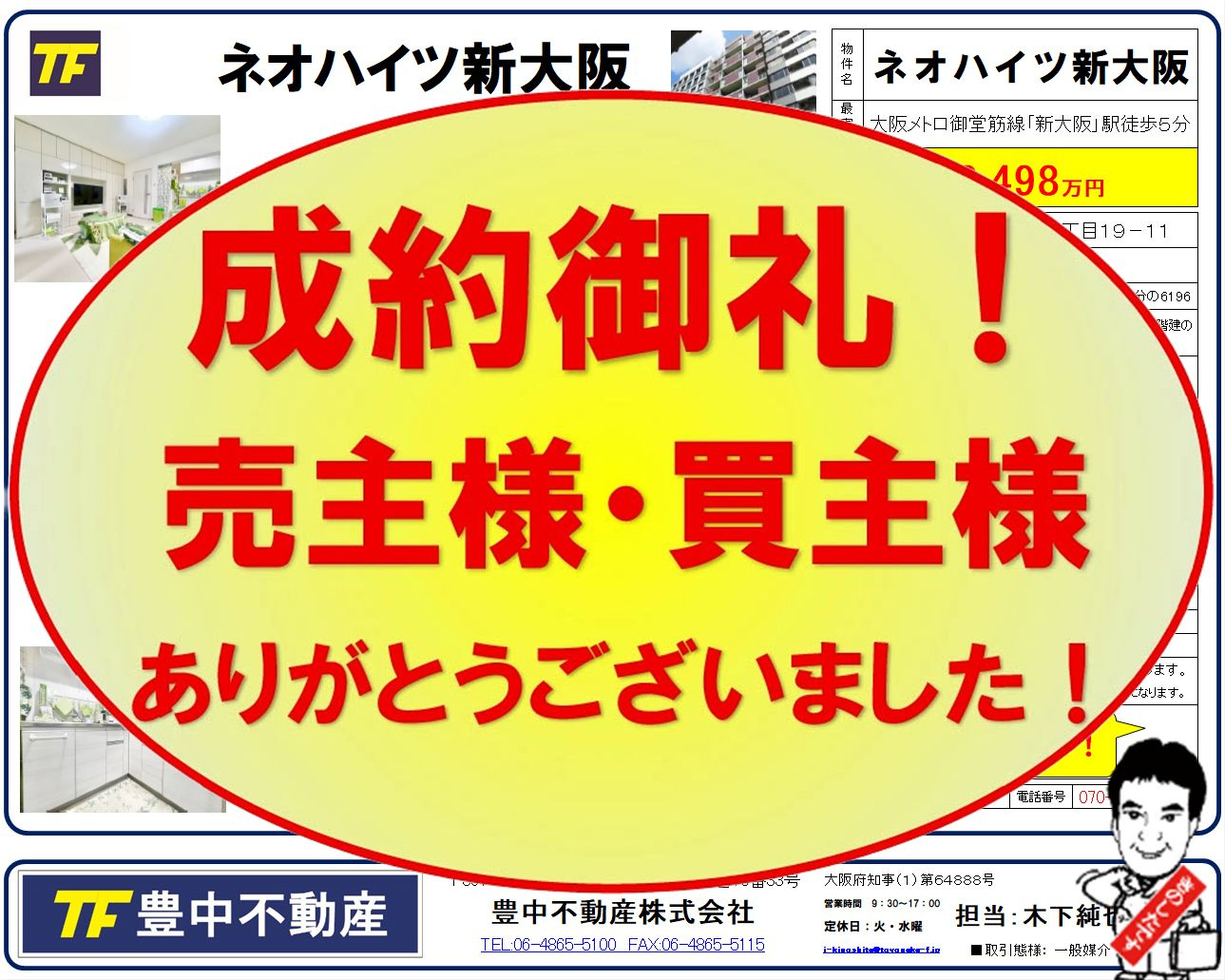 成約御礼‼ ネオハイツ新大阪! 売主様・買主様ありがとうございました! 成約御礼 2026.10.30!の画像