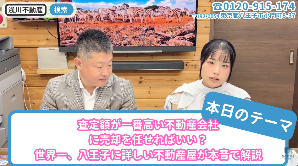 不動産査定額が一番高い会社に売却を任せるべき？世界一、八王子に詳しい不動産屋が失敗しない選び方を解説の画像